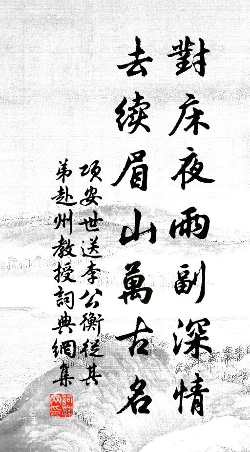 项安世对床夜雨副深情，去续眉山万古名书法作品欣赏