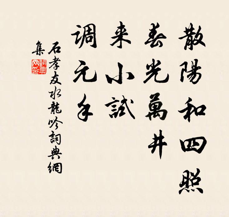 石孝友散阳和四照，春光万井，来小试、调元手书法作品欣赏