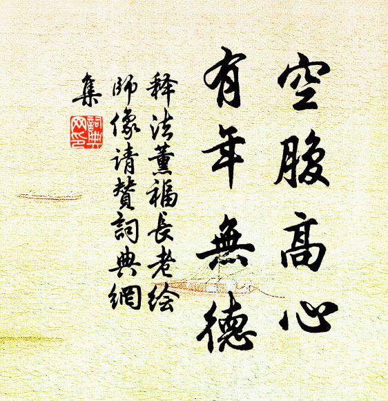 释法薰空腹高心，有年无德书法作品欣赏