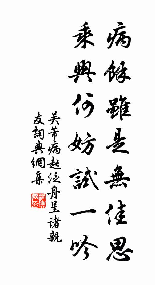 吴芾病余虽是无佳思，乘兴何妨试一吟书法作品欣赏