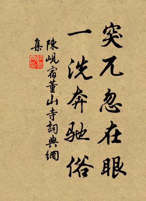 陈岘突兀忽在眼，一洗奔驰俗书法作品欣赏
