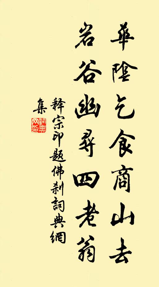 释宗印华阴乞食商山去，岩谷幽寻四老翁书法作品欣赏