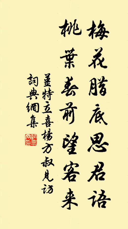 姜特立梅花腊底思君语，桃叶春前望客来书法作品欣赏