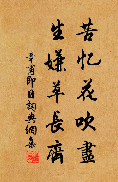 章甫苦忆花吹尽，生嫌草长齐书法作品欣赏