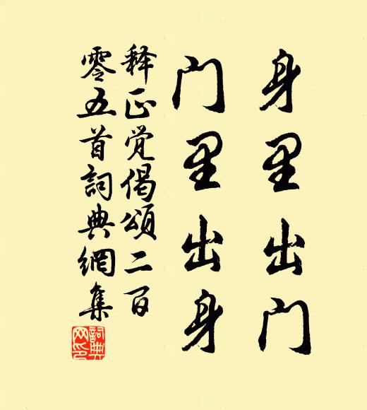 释正觉身里出门，门里出身书法作品欣赏