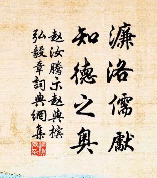 赵汝腾濂洛儒先，知德之奥书法作品欣赏