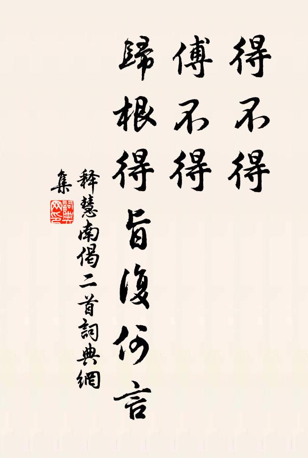 释慧南得不得，傅不得，归根得旨复何言书法作品欣赏