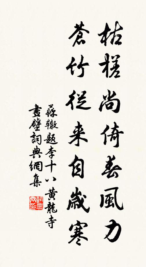 苏辙枯槎尚倚春风力，苍竹从来自岁寒书法作品欣赏