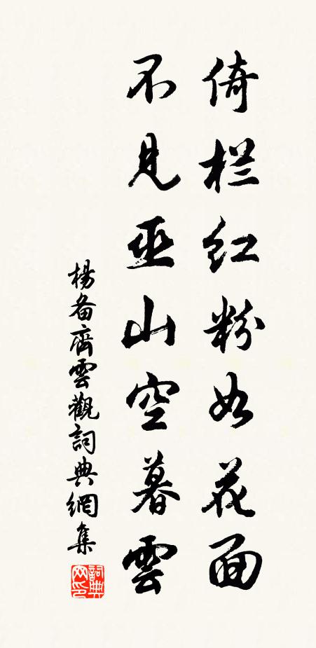 杨备倚栏红粉如花面，不见巫山空暮云书法作品欣赏