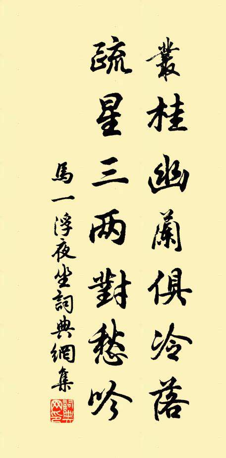 马一浮丛桂幽兰俱冷落，疏星三两对愁吟书法作品欣赏