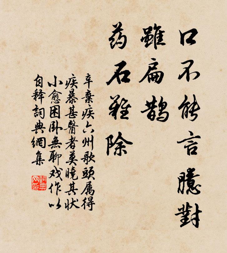 辛弃疾口不能言臆对，虽扁鹊、药石难除书法作品欣赏