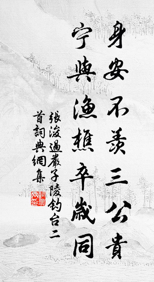 张浚身安不羡三公贵，宁与渔樵卒岁同书法作品欣赏