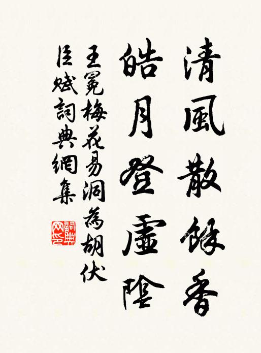 王冕清风散余香，皓月登虚阴书法作品欣赏
