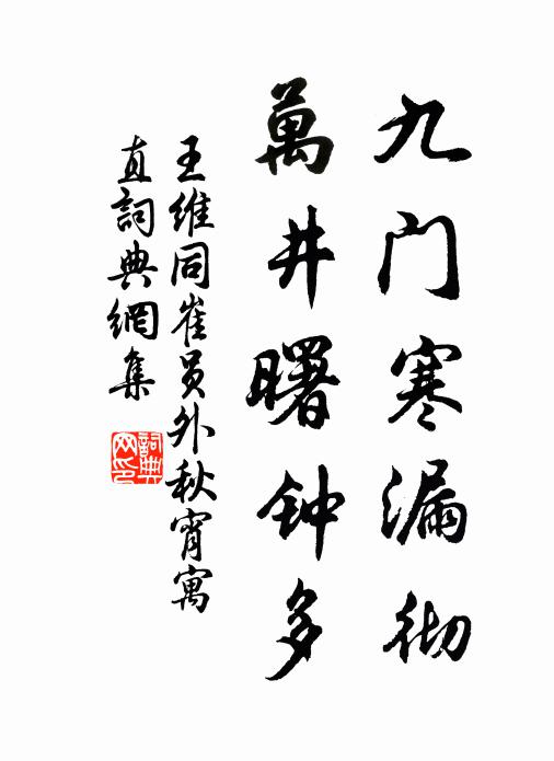 王维九门寒漏彻，万井曙钟多书法作品欣赏