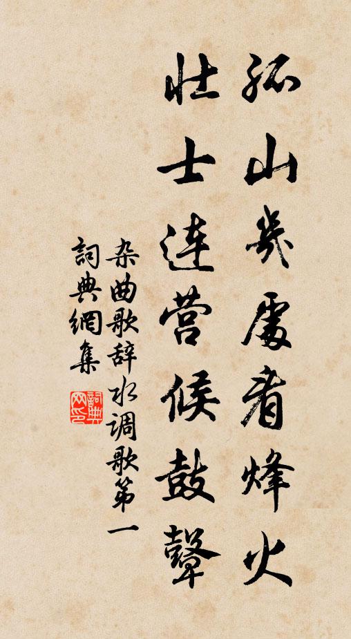 佚名孤山几处看烽火，壮士连营候鼓鼙书法作品欣赏