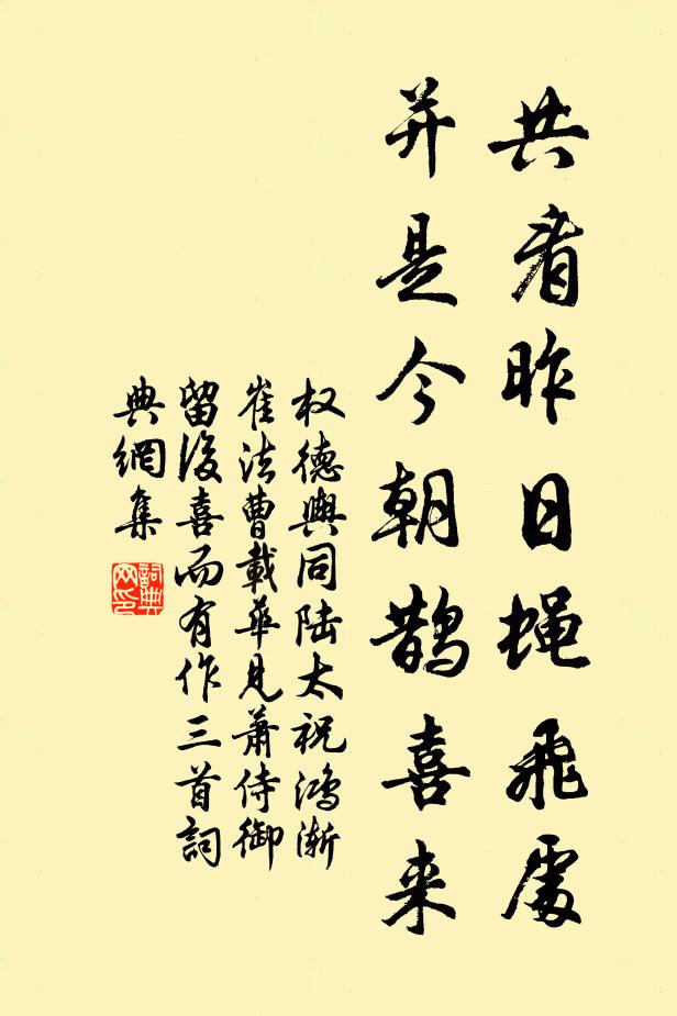 权德舆共看昨日蝇飞处，并是今朝鹊喜来书法作品欣赏