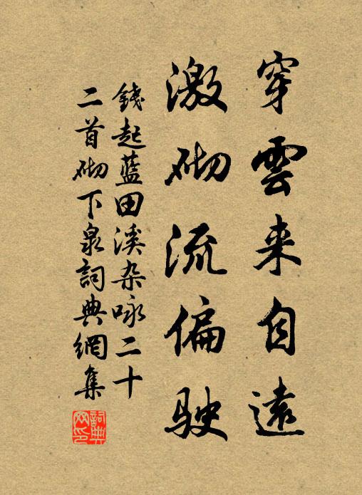 钱起穿云来自远，激砌流偏驶书法作品欣赏
