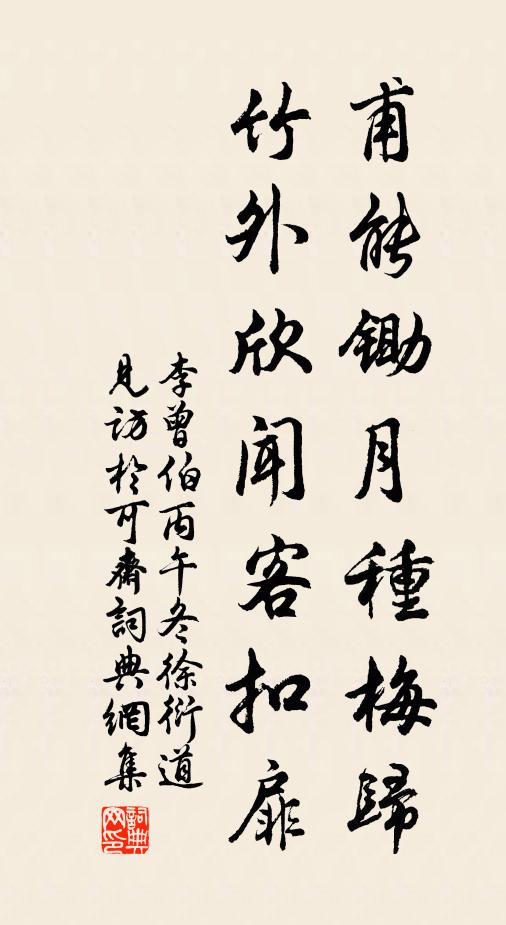 李曾伯甫能锄月种梅归，竹外欣闻客扣扉书法作品欣赏