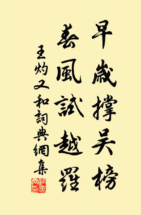 王灼早岁撑吴榜，春风试越罗书法作品欣赏