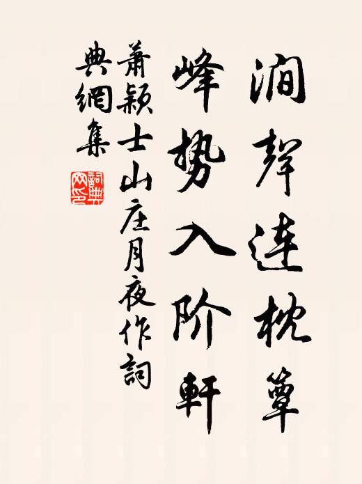萧颖士涧声连枕簟，峰势入阶轩书法作品欣赏