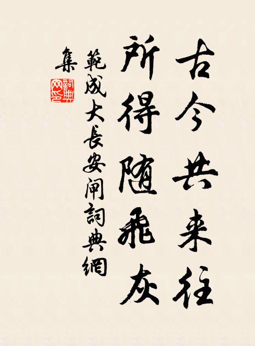 范成大古今共来往，所得随飞灰书法作品欣赏