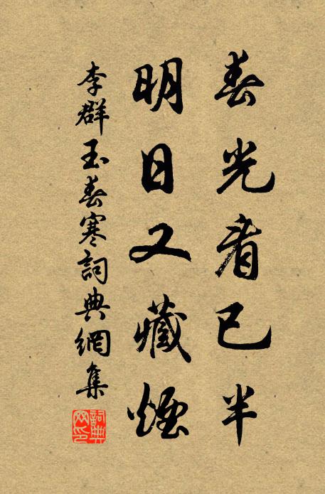 李群玉春光看已半，明日又藏烟书法作品欣赏