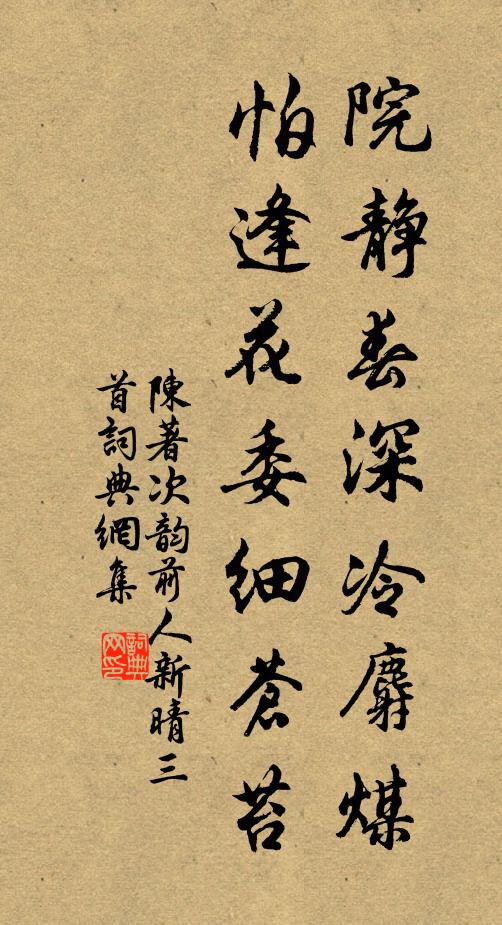 陈著院静春深冷麝煤，怕逢花委细苍苔书法作品欣赏