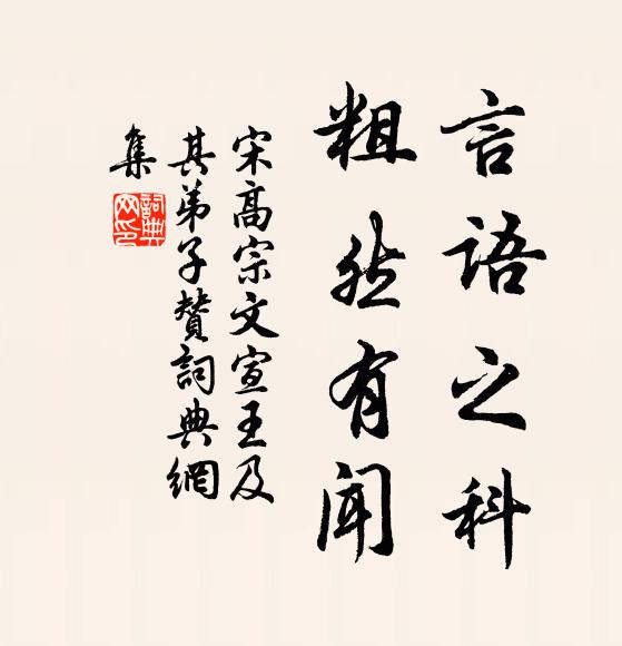 宋高宗言语之科，粗然有闻书法作品欣赏