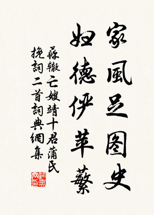 苏辙家风足图史，妇德俨苹蘩书法作品欣赏