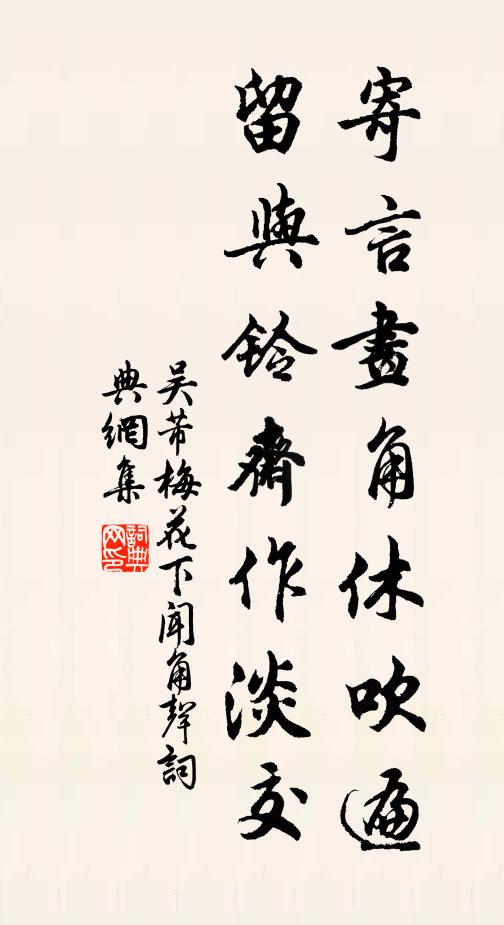 吴芾寄言画角休吹遍，留与铃斋作淡交书法作品欣赏