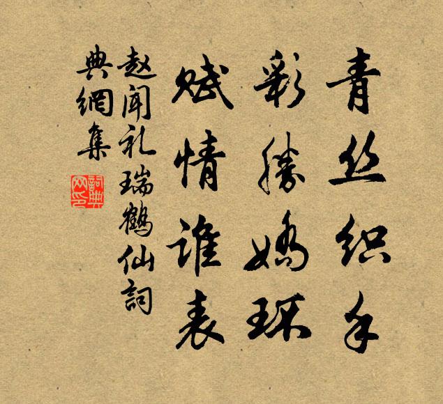 赵闻礼青丝织手，彩胜娇环，赋情谁表书法作品欣赏