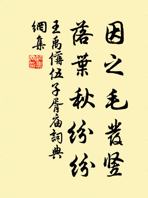 王禹偁因之毛发竖，落叶秋纷纷书法作品欣赏