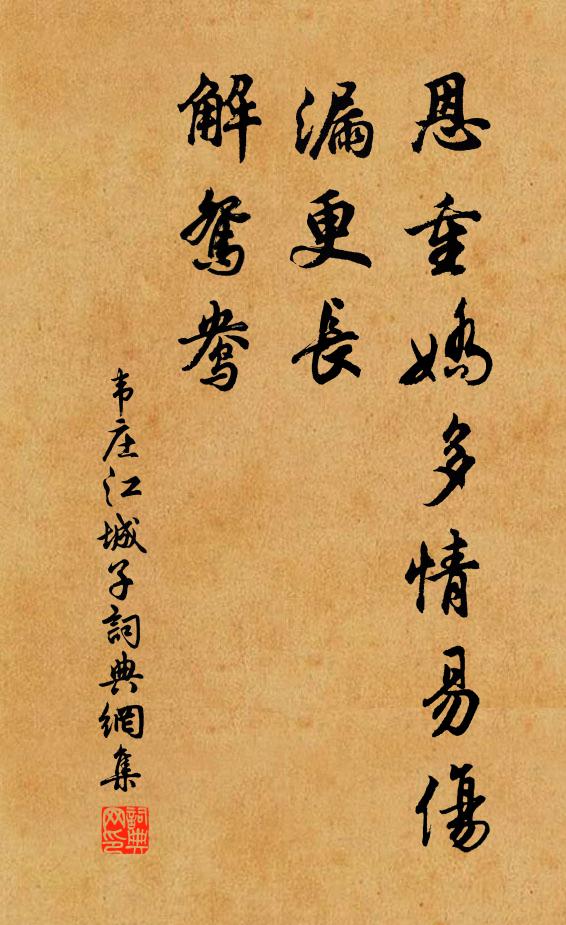 韦庄恩重娇多情易伤，漏更长，解鸳鸯书法作品欣赏