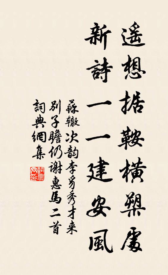 苏辙遥想据鞍横槊处，新诗一一建安风书法作品欣赏