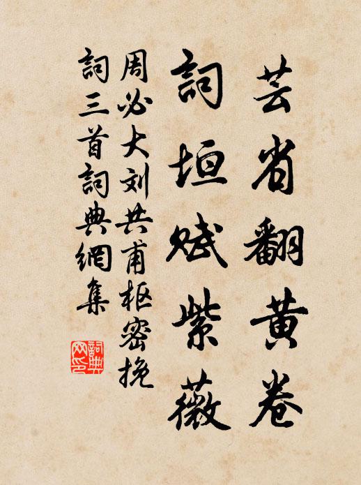 周必大芸省翻黄卷，词垣赋紫薇书法作品欣赏