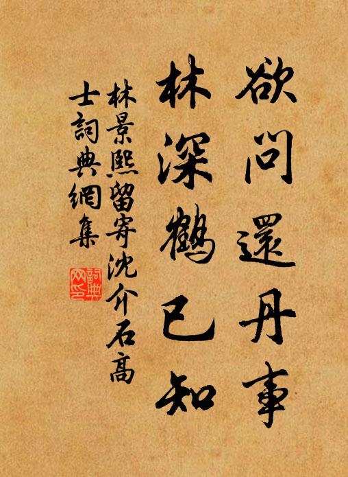 林景熙欲问还丹事，林深鹤已知书法作品欣赏