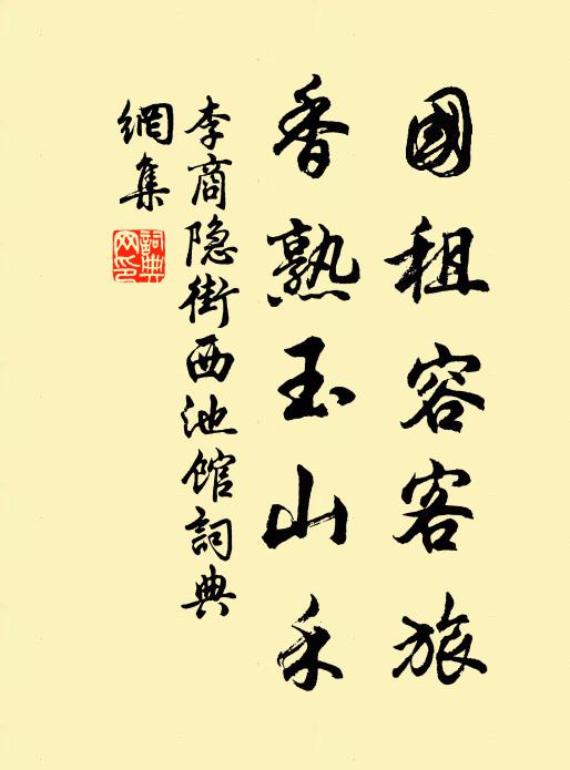 李商隐国租容客旅，香熟玉山禾书法作品欣赏