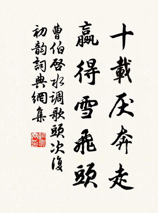曹伯启十载厌奔走，赢得雪飞头书法作品欣赏