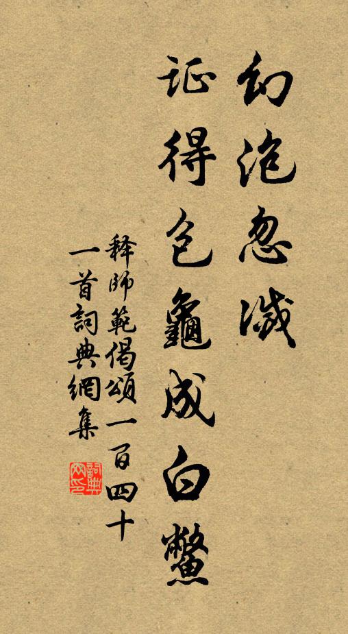 释师范幻泡忽灭，证得包龟成白鳖书法作品欣赏