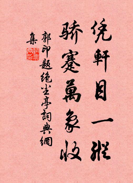 郭印凭轩目一纵，骄蹇万象收书法作品欣赏