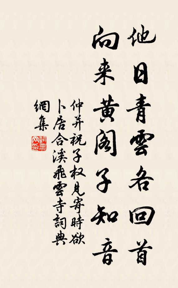仲并他日青云各回首，向来黄阁子知音书法作品欣赏