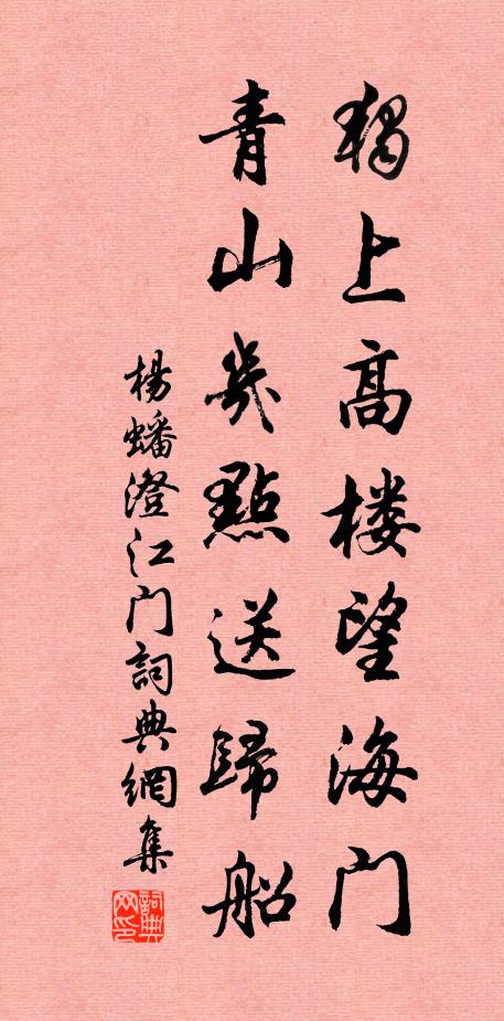 杨蟠独上高楼望海门，青山几点送归船书法作品欣赏