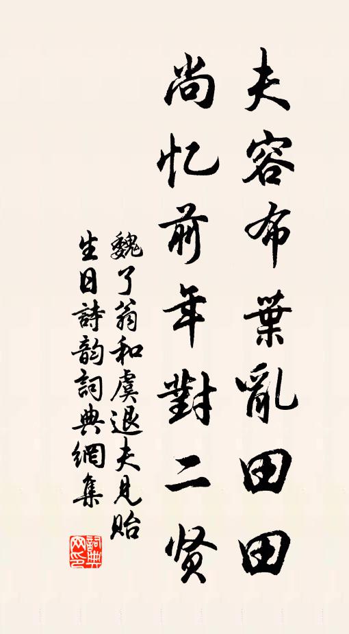 魏了翁夫容布叶乱田田，尚忆前年对二贤书法作品欣赏