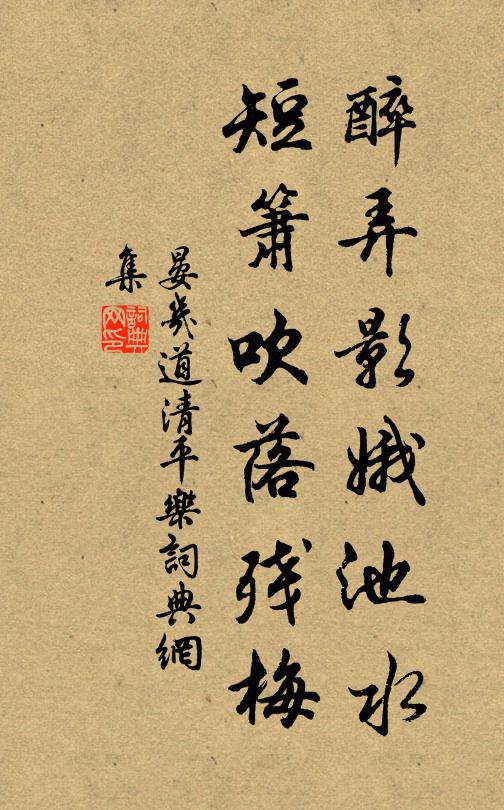 晏几道醉弄影娥池水，短箫吹落残梅书法作品欣赏
