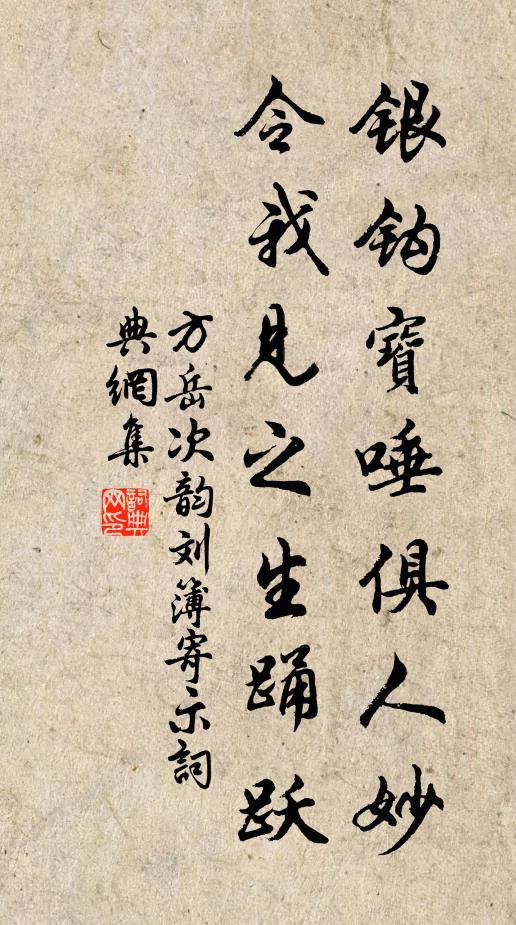 方岳银钩宝唾俱人妙，令我见之生踊跃书法作品欣赏