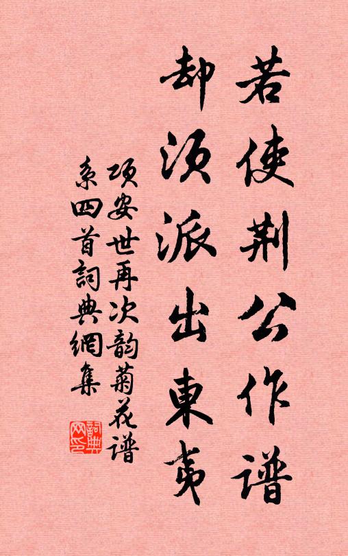 项安世若使荆公作谱，却须派出东夷书法作品欣赏
