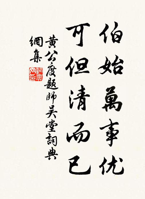 黄公度伯始万事优，可但清而已书法作品欣赏