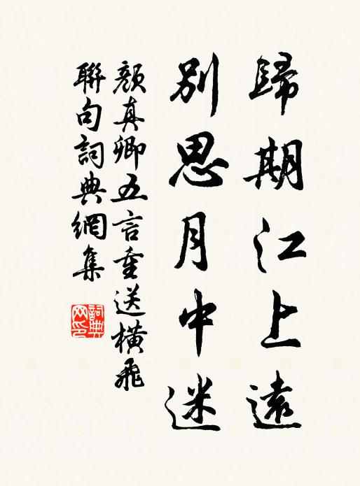 颜真卿归期江上远，别思月中迷书法作品欣赏