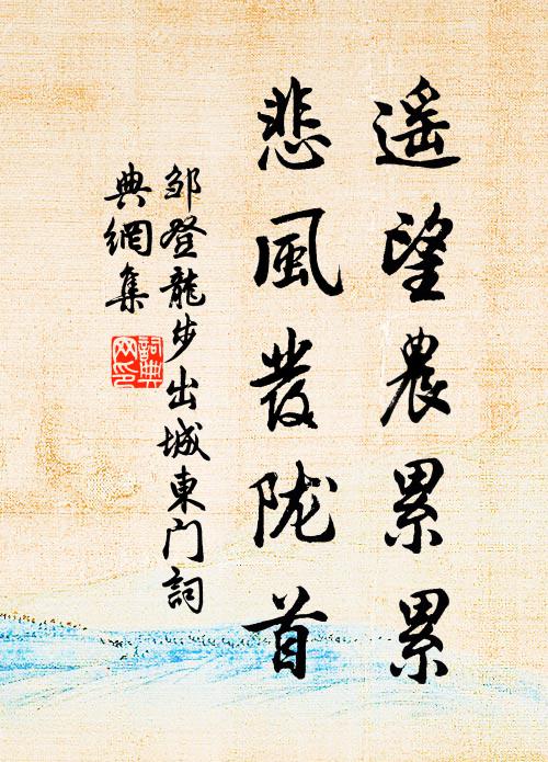 邹登龙遥望农累累，悲风发陇首书法作品欣赏