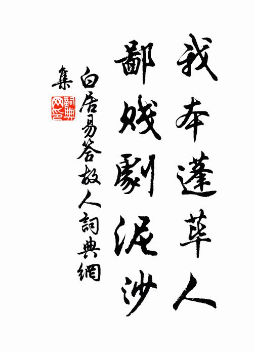 白居易我本蓬荜人，鄙贱剧泥沙书法作品欣赏